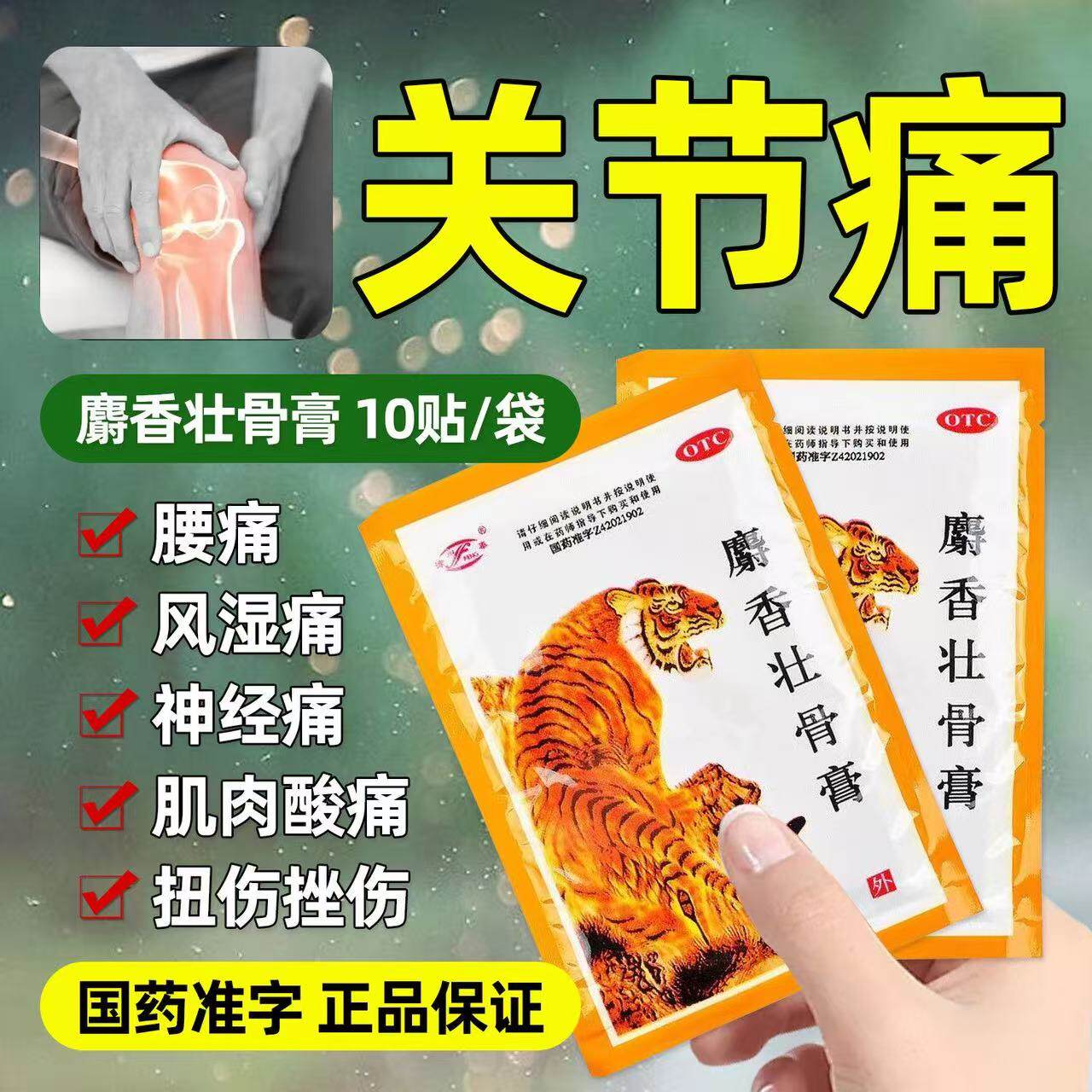 止痛膏风湿关节腰肌劳损腰椎关节跌打损伤膏药贴 津奉麝香壮骨