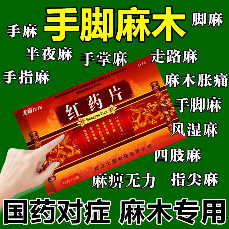 跌打损伤淤血肿痛 风湿麻木活血止痛 祛瘀生新太福红药片24片