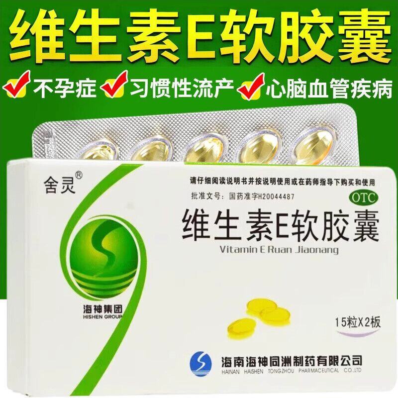 心脑血管疾病 习惯性流产不孕症 补充维E 舍灵维生素E软胶囊30粒