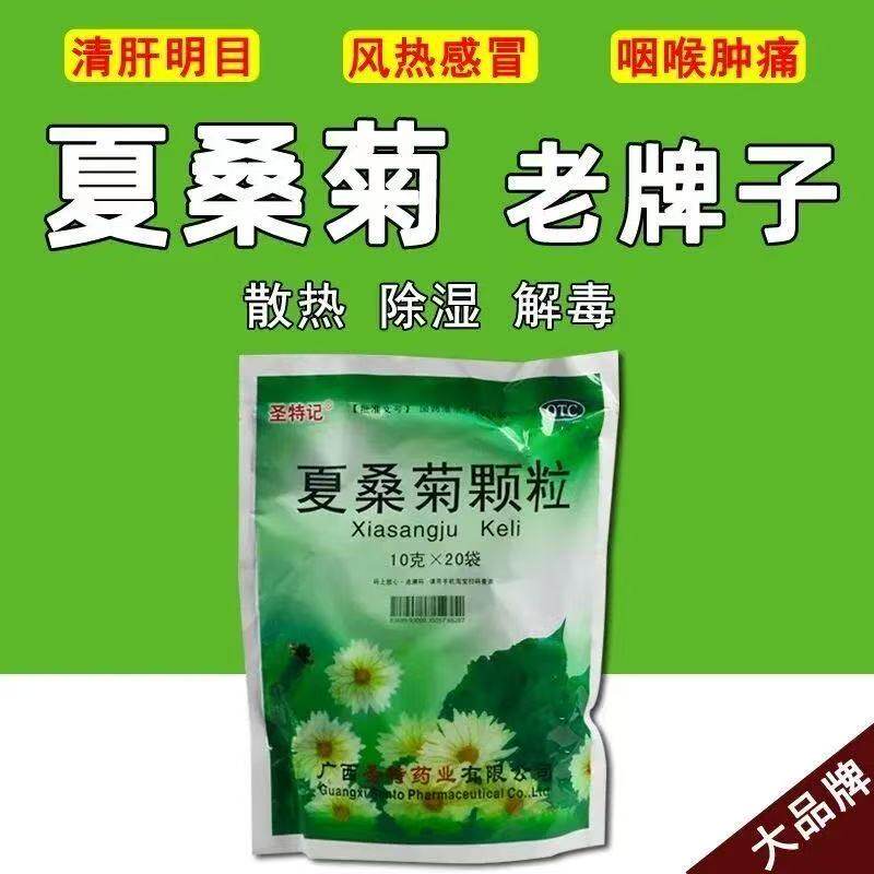 清肝明目清热下火饮料冲剂目赤头晕头数据圣特记 夏桑菊颗粒 20袋