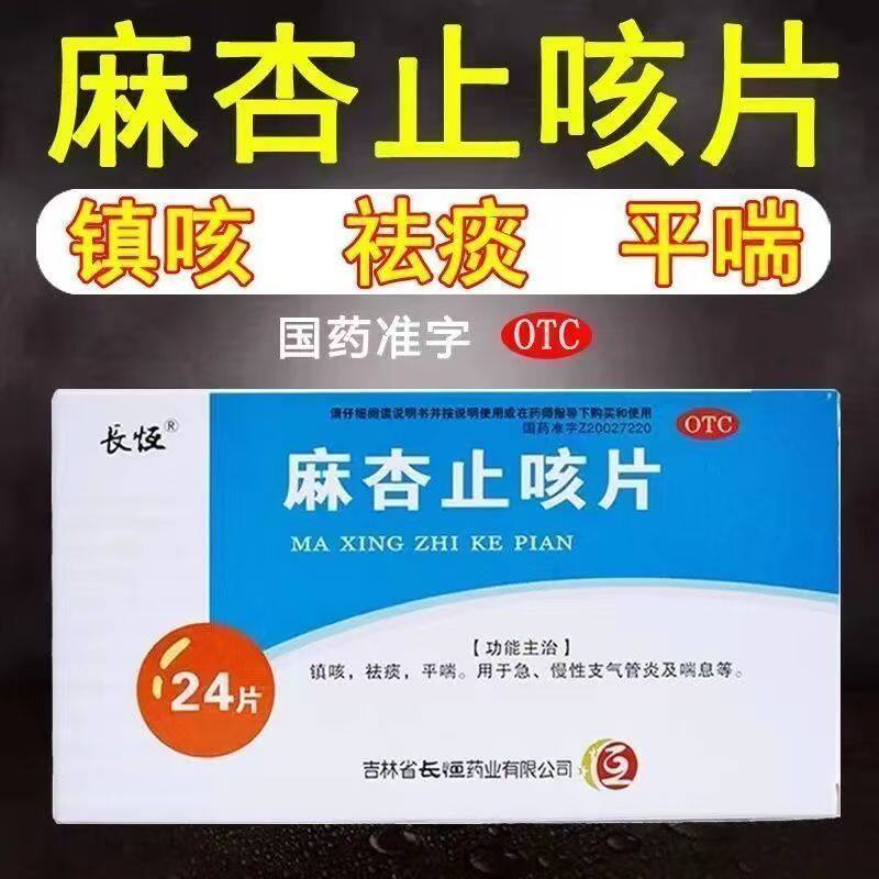 镇咳祛痰平喘 急慢性支气管炎 咳嗽气喘痰多 长恒麻杏止咳片24片