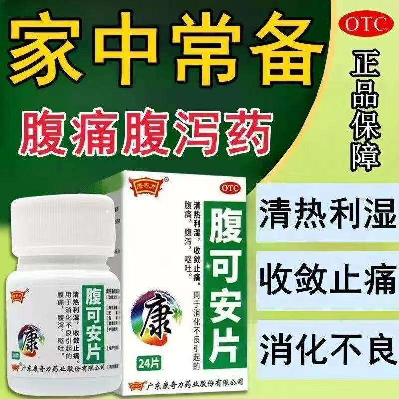 腹痛腹泻呕吐 消化不良 清热利湿收敛止痛 康奇力腹可安片24片