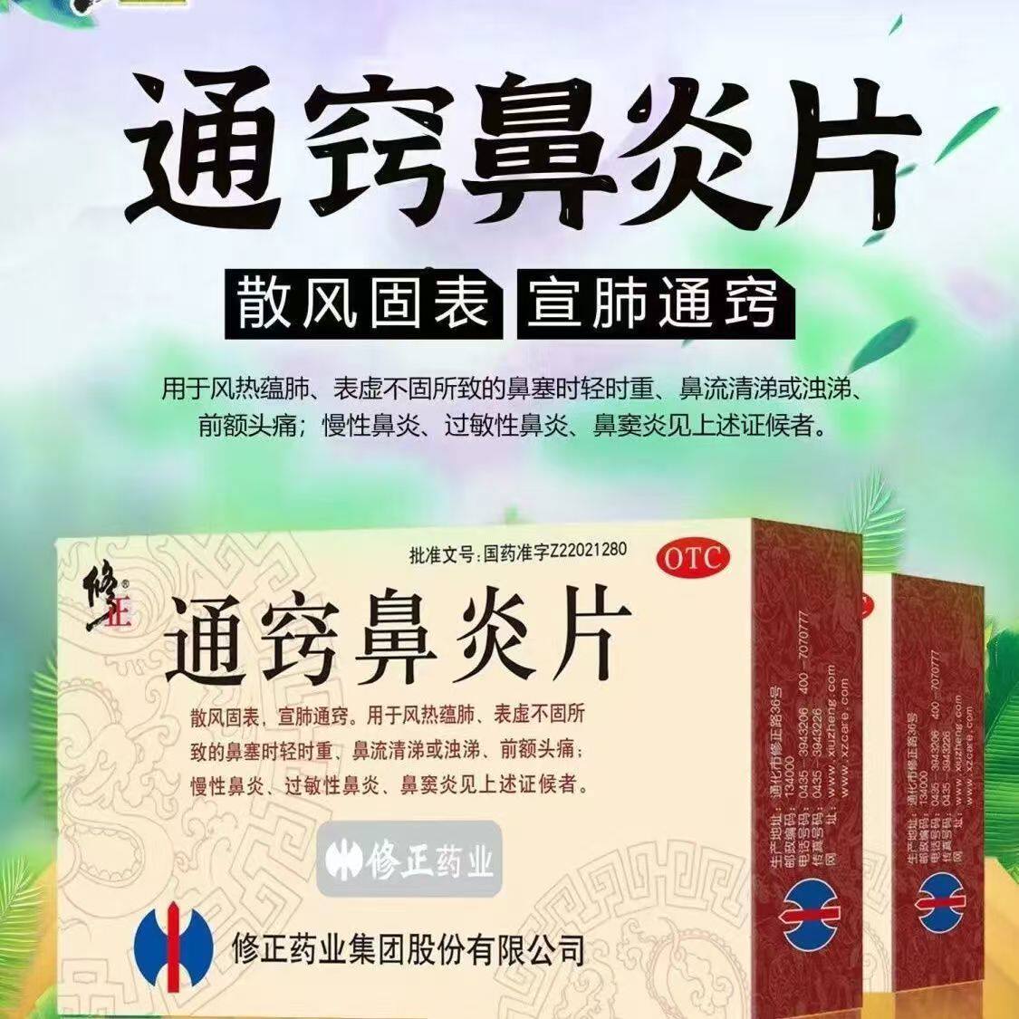 散风固表 宣肺通窍 用于过敏性鼻炎 前额修正通窍鼻炎片36片头痛