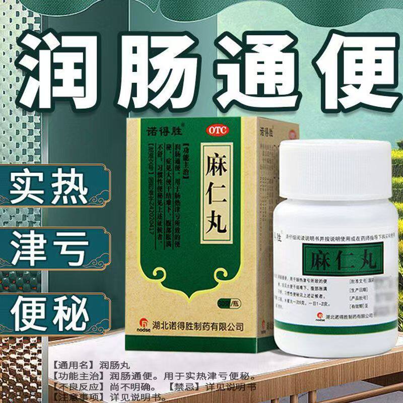 润肠通便丸 肠热津亏便秘 大便干结难下腹部胀满 诺得胜麻仁丸30g