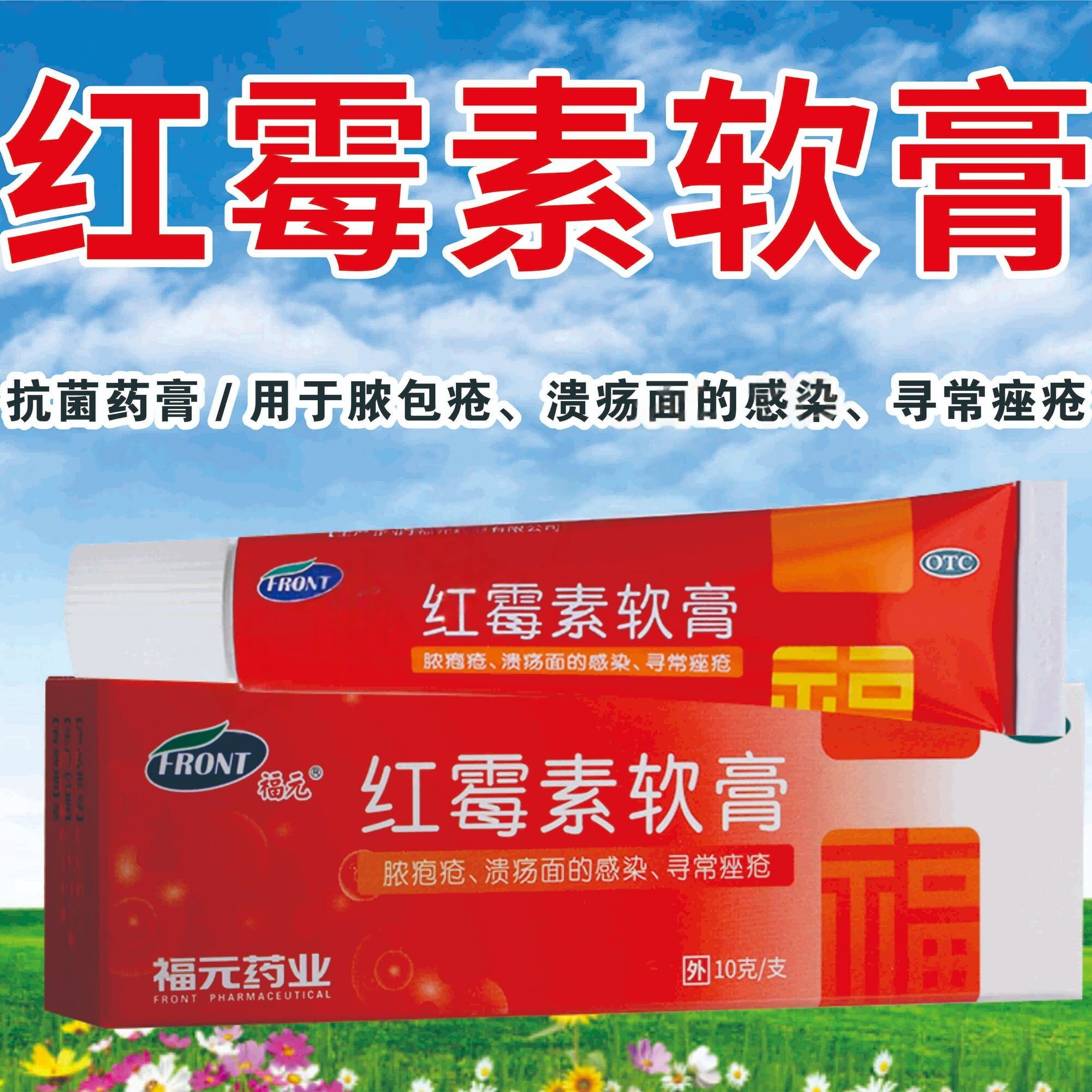 寻常痤疮外用 脓疮溃疡面感染 化脓性皮肤病 福元红霉素软膏10g
