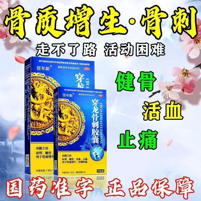 骨关节疼痛 骨质增生骨刺 补肾健骨止痛 佰年龄穿龙骨刺胶囊36粒