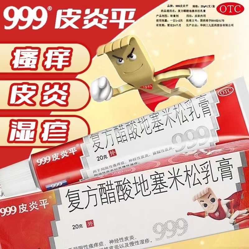用于局限性瘙痒症 神经性皮炎 999皮炎平复方醋酸地塞米松乳膏20g