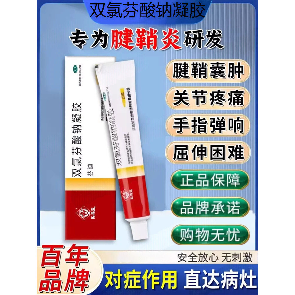 [马应龙]双氯芬酸钠凝胶1%*20g*1支/盒