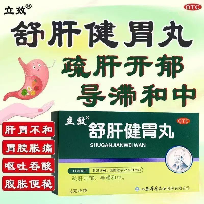 反酸烧心腹胀 肝气郁结胃痛 肋闷便秘导滞和中 立效舒肝健胃丸6袋