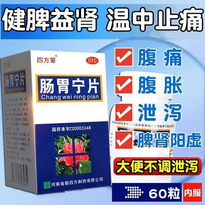 四方箄肠胃宁片60片正品消化不良肠胃炎腹胀腹痛健脾益肾温中止痛