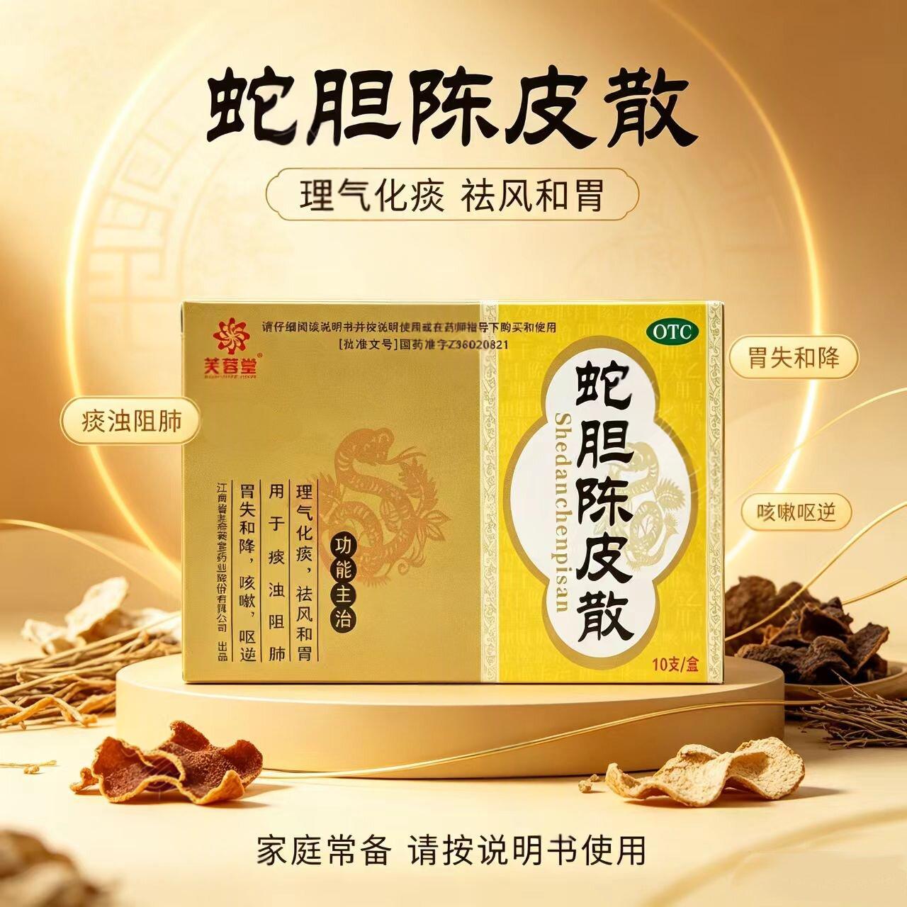 咳嗽痰多胸闷 呕逆反胃打嗝 理气化痰和胃散芙蓉堂蛇胆陈皮散10支