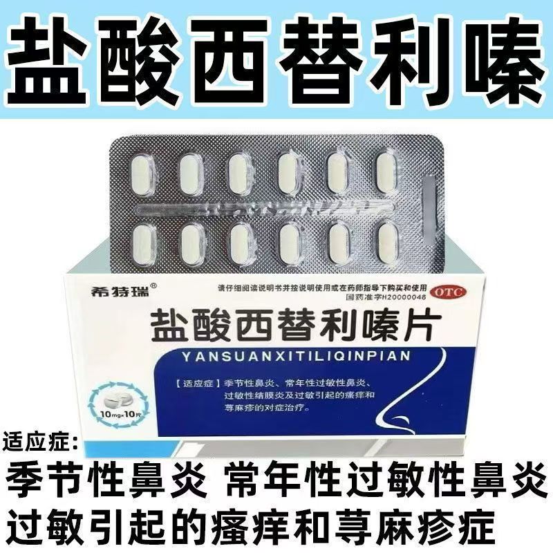 季节性鼻炎鼻痒喷嚏流涕 眼痒皮肤起疹 希特瑞盐酸西替利嗪片10片