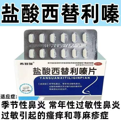 季节性鼻炎鼻痒喷嚏流涕 眼痒皮肤起疹 希特瑞盐酸西替利嗪片10片