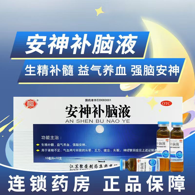 头晕乏力健忘失眠 肾精不足气血亏虚 强脑调理聚荣安神补脑液10支