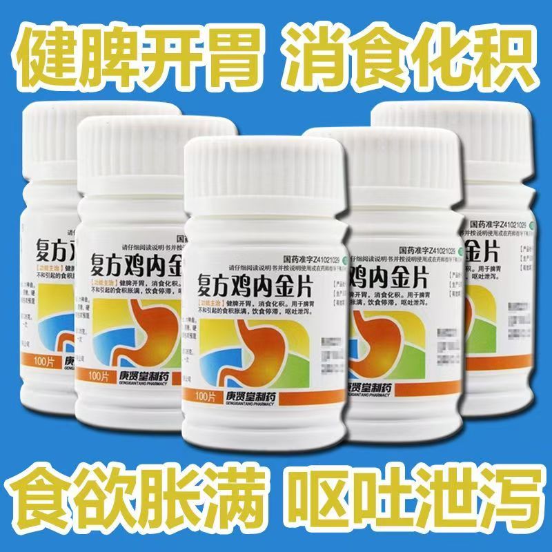【庚贤堂】复方鸡内金片0.26g*80片/盒