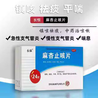 咳嗽痰多 急慢性支气管炎喘息 镇咳祛痰平喘 长恒麻杏止咳片24片