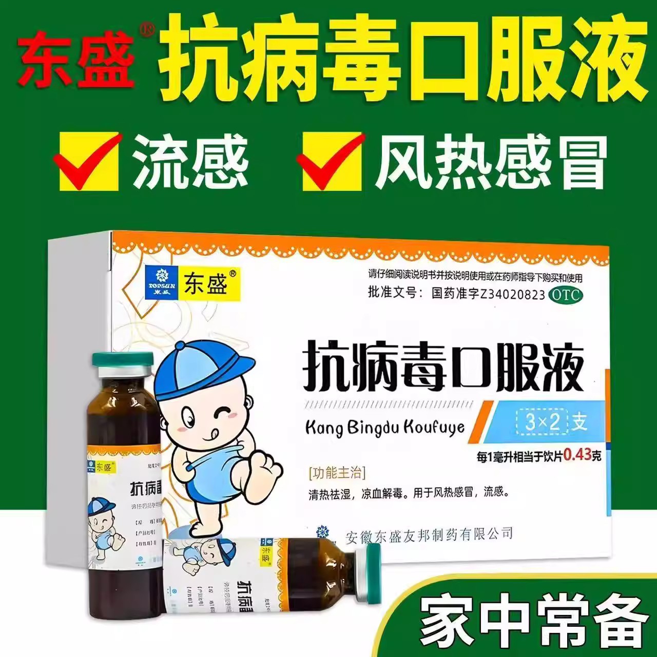 清热祛湿凉血解毒 用于风热感冒流感 东盛抗病毒口服液6支
