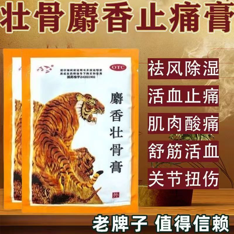 镇痛消炎 针对风湿关节痛 腰痛神经肌肉扭伤 津奉麝香壮骨膏10片