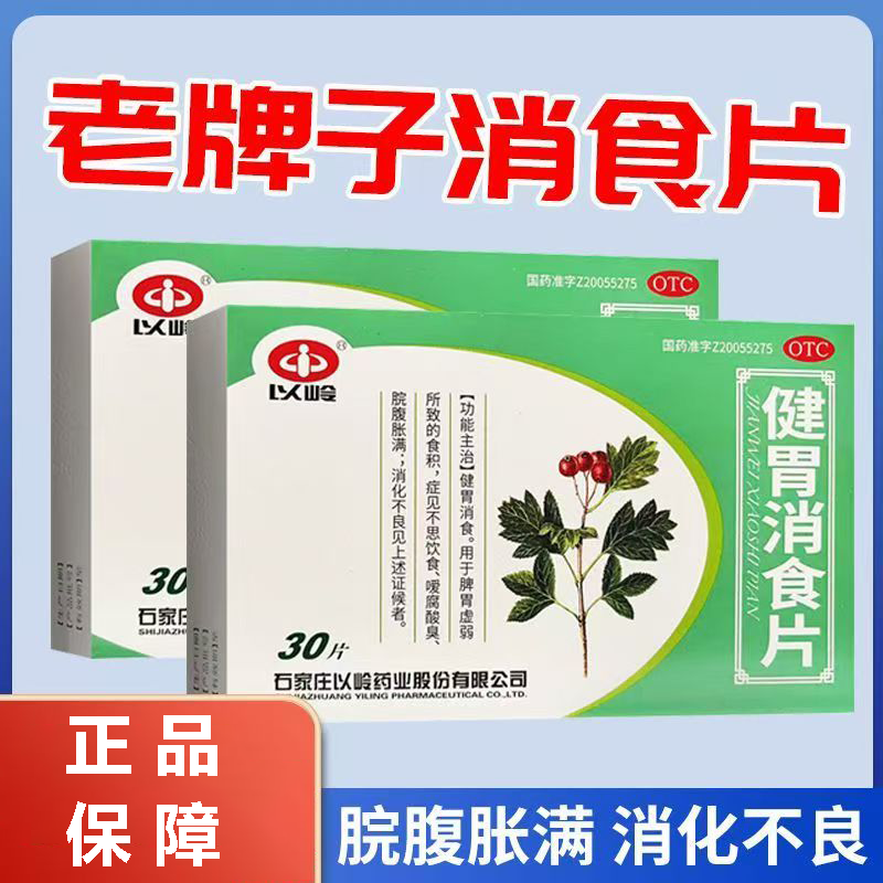 助消化 脾胃虚弱食积 缓解腹胀不食嗳腐酸臭 以岭健胃消食片30片