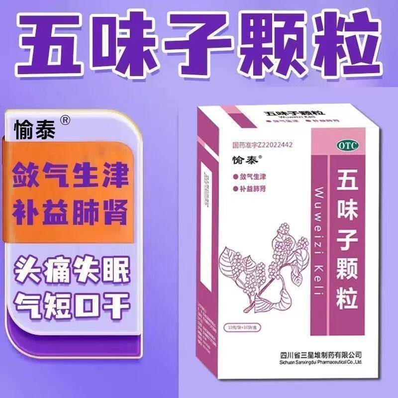 用于自汗盗汗气短口干 头晕失眠神经衰弱 愉泰五味子颗粒10袋