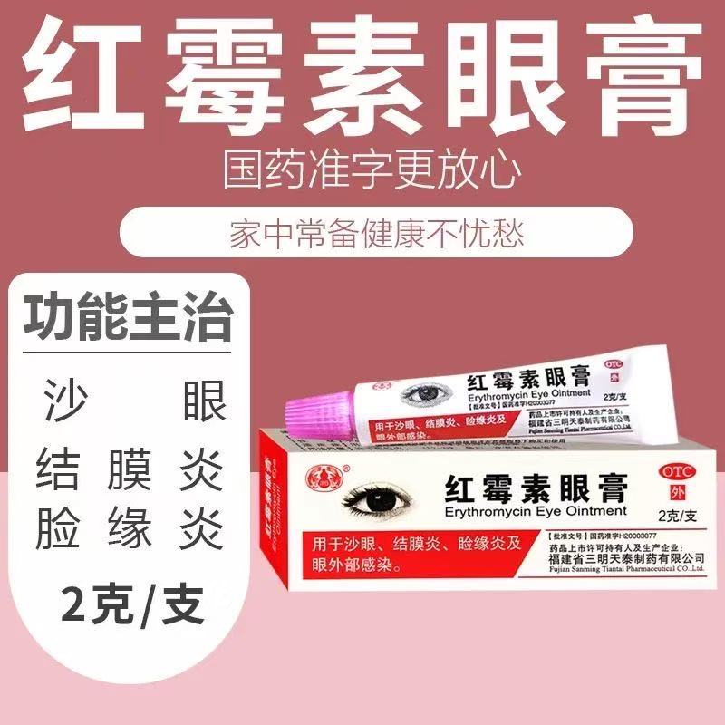 用于沙眼结膜炎角膜炎眼险缘炎沙药红霉素眼膏0.5%*2g*1支/盒