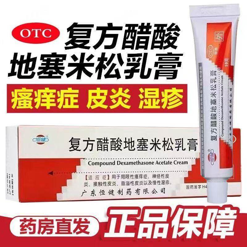 皮炎皮肤瘙痒湿疹平消炎止痒软膏恒健复方醋酸地塞米松乳膏10g