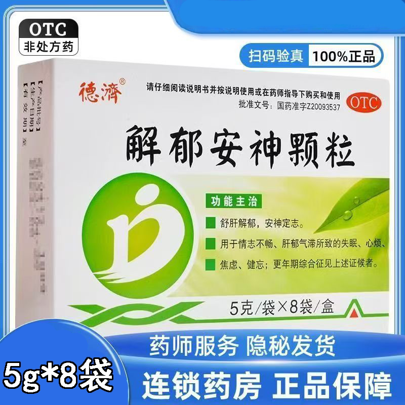 心烦失眠健忘 更年期焦虑不安 疏肝解郁定志 德济解郁安神颗粒8袋