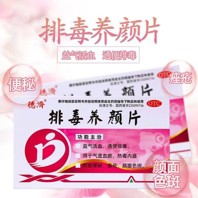 用于颜面色斑痤疮 气虚血瘀便秘 热毒内盛 德济排毒养颜片16片