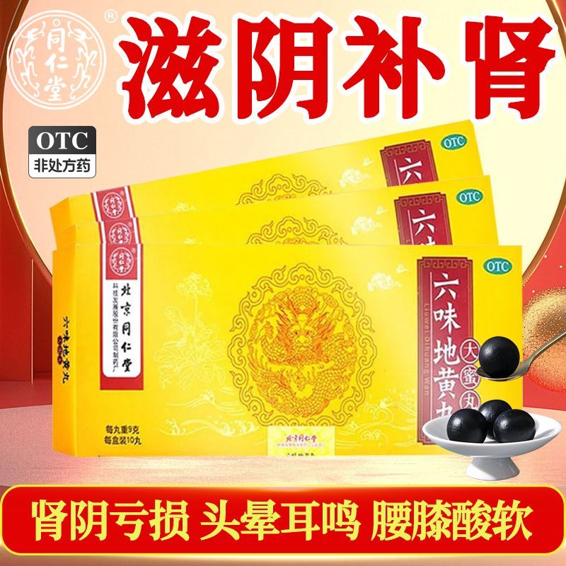 肾虚腰膝酸软 头晕耳鸣盗汗 遗精滋阴补肾丸同仁堂六味地黄丸10丸