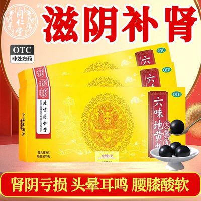 肾虚腰膝酸软 头晕耳鸣盗汗 遗精滋阴补肾丸同仁堂六味地黄丸10丸