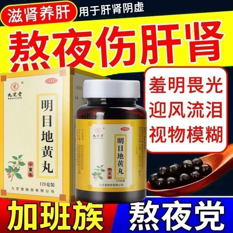滋肾养肝明目 肝肾阴虚 目涩畏光视物模糊 九芝堂明目地黄丸120g