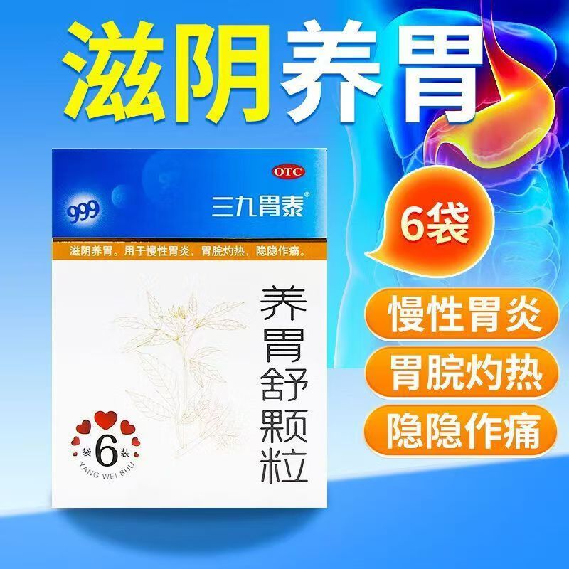 滋阴养胃用于隐隐作痛 慢性胃炎 胃脘灼热 999养胃舒颗粒6袋
