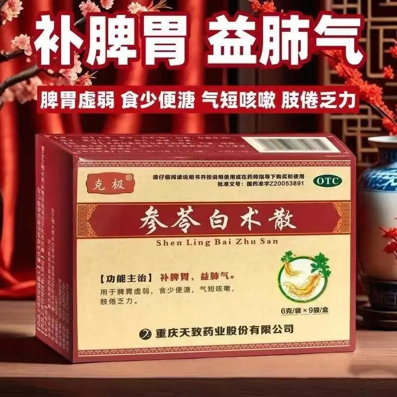 食少便溏肢倦 脾胃虚弱气短咳嗽补脾胃益肺气虚克极参苓白术散9袋