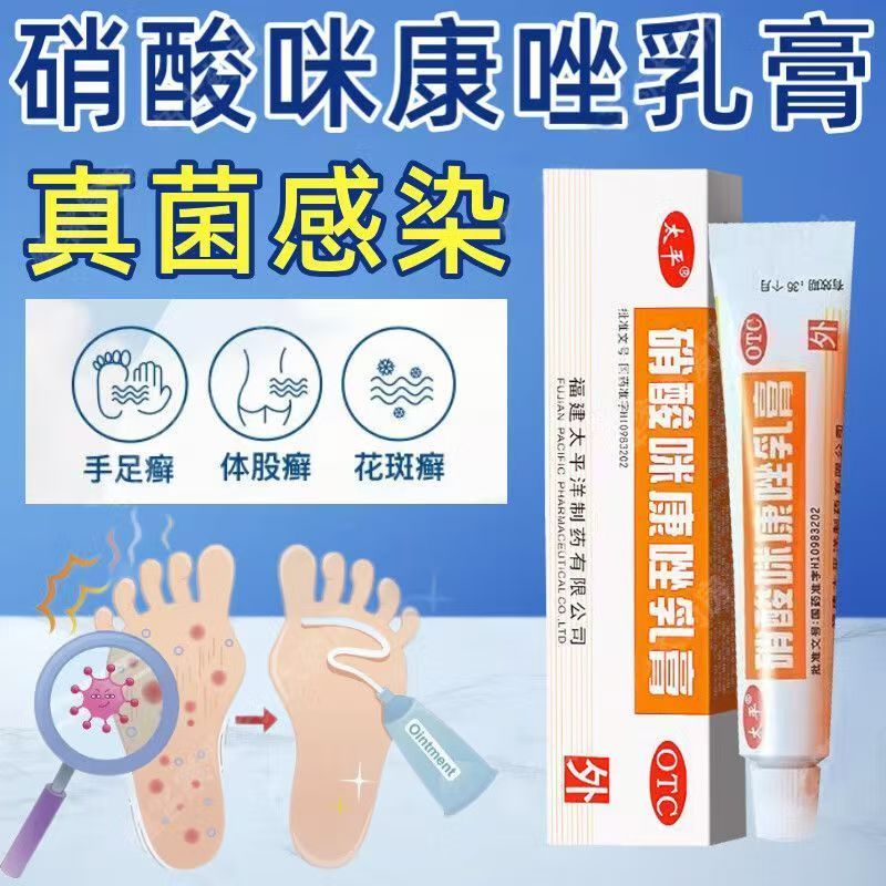 花斑癣 头癣须癣甲癣阴道感染继发细菌感染太平硝酸咪康唑乳膏10g