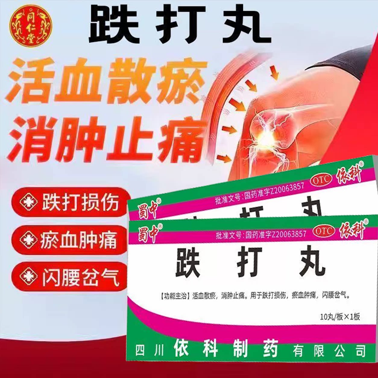 跌打损伤关节疼痛 瘀血肿痛闪腰岔气 活血散瘀消肿蜀中跌打丸10丸
