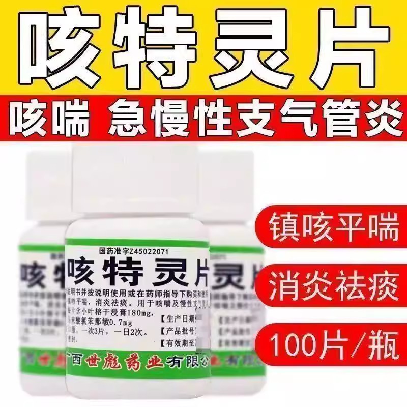 咳喘 镇咳慢性支气管炎祛痰消炎 咳嗽痰多 世彪药业咳特灵片100片