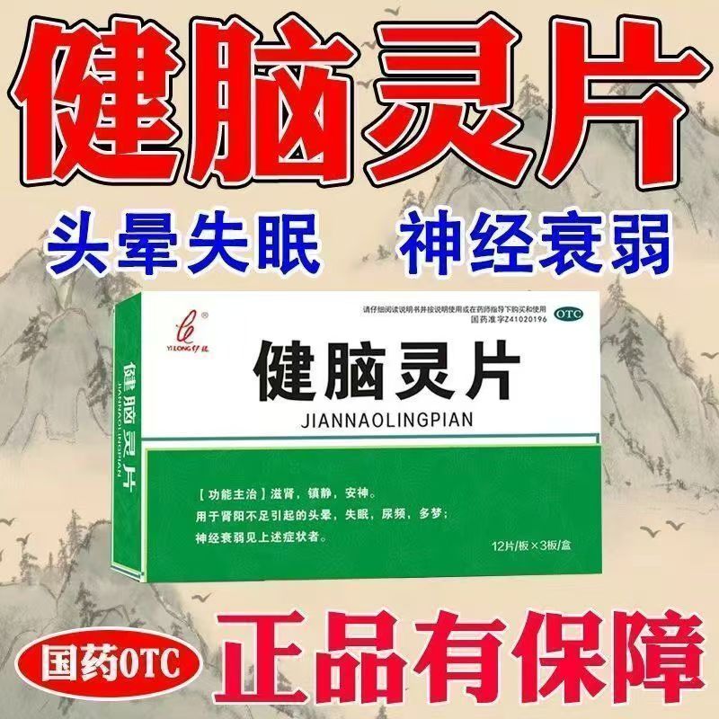 头晕失眠尿频多梦肾阳不足神经衰弱滋肾安神镇静伊龙健脑灵片36片
