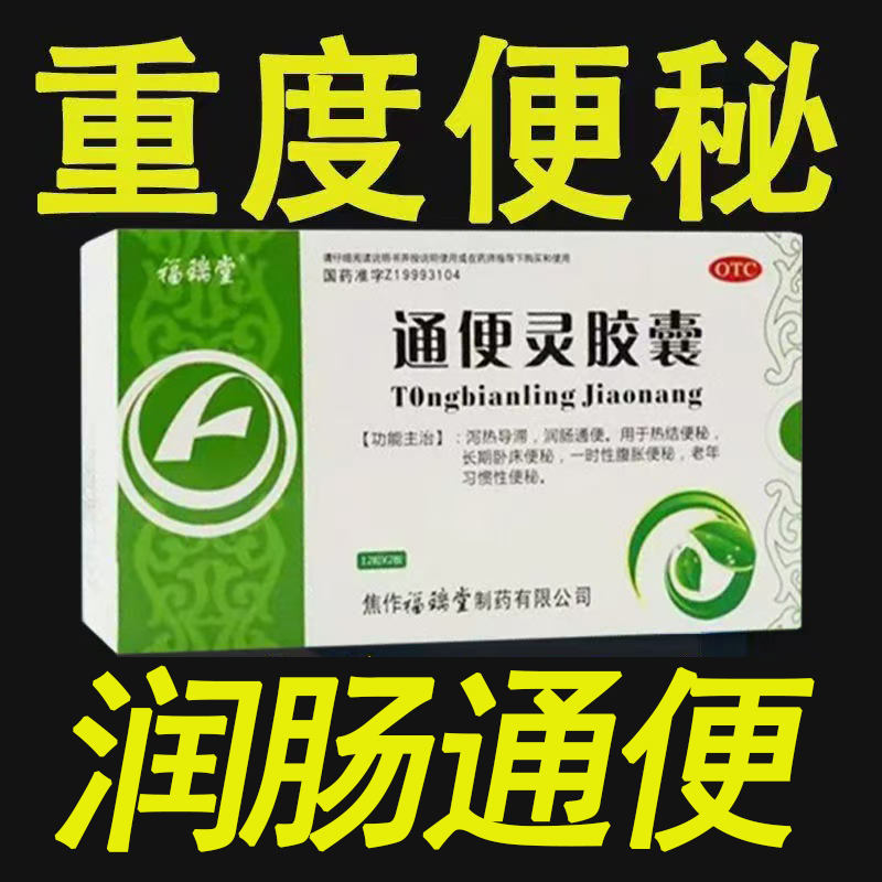 便秘 大便干结排不出 老年习惯性便秘通便 福瑞堂通便灵胶囊24粒