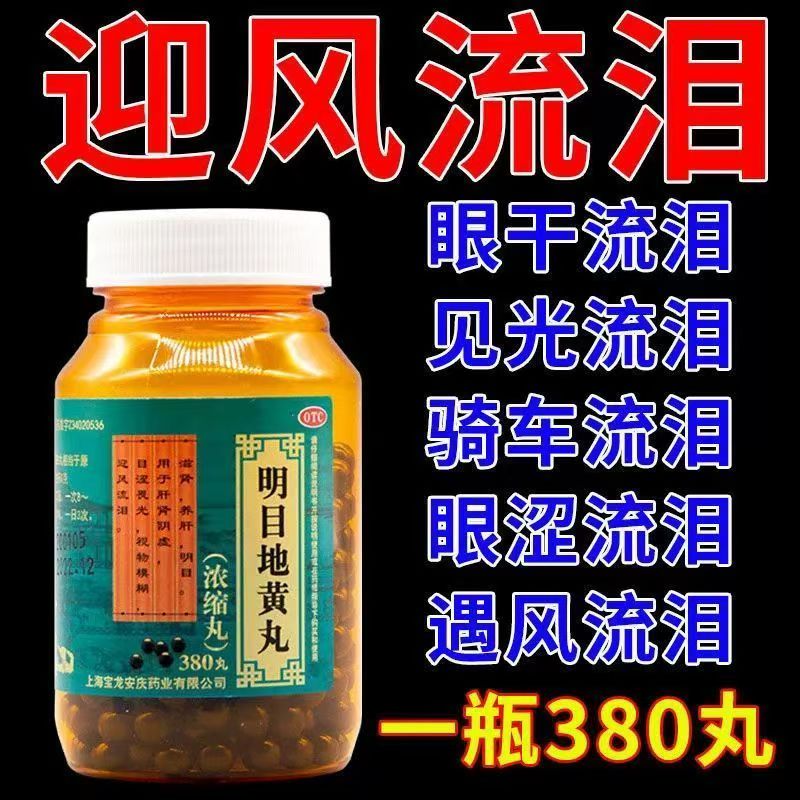 眼部不适  上龙明目地黄丸(浓缩丸)380丸*1瓶/盒眼干眼涩