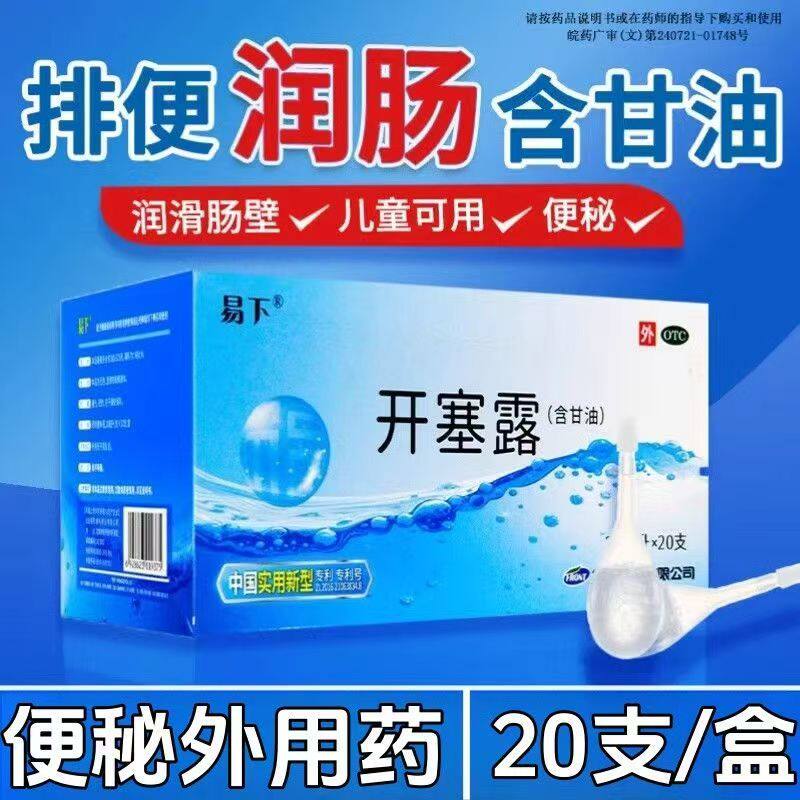 排便困难含甘油温和润肠 帮助排便外用制剂 易下开塞露含甘油20支