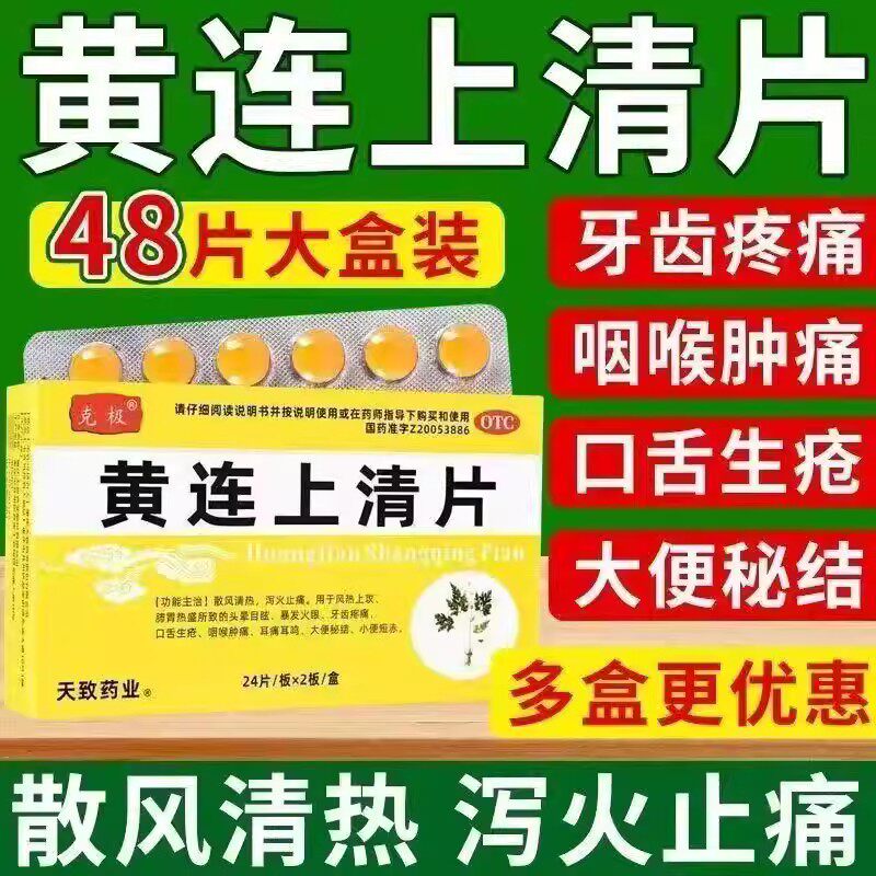 牙痛 口舌生疮咽喉肿痛 耳痛耳鸣便秘尿短 克极黄连上清片48片
