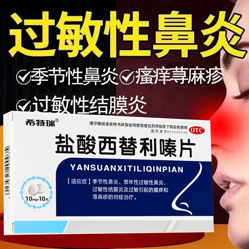 过敏性鼻炎结膜炎鼻塞 荨麻疹皮肤瘙痒 希特瑞盐酸西替利嗪片10片