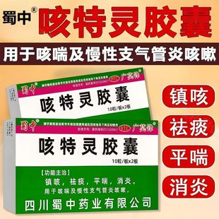 用于咳喘,蜀中咳特灵胶囊20粒/盒慢性支气管炎咳嗽等的对症治疗