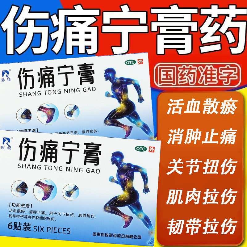 活血散瘀消肿止痛 关节扭伤 肌肉韧带拉伤软组织 羚锐伤痛宁膏6贴