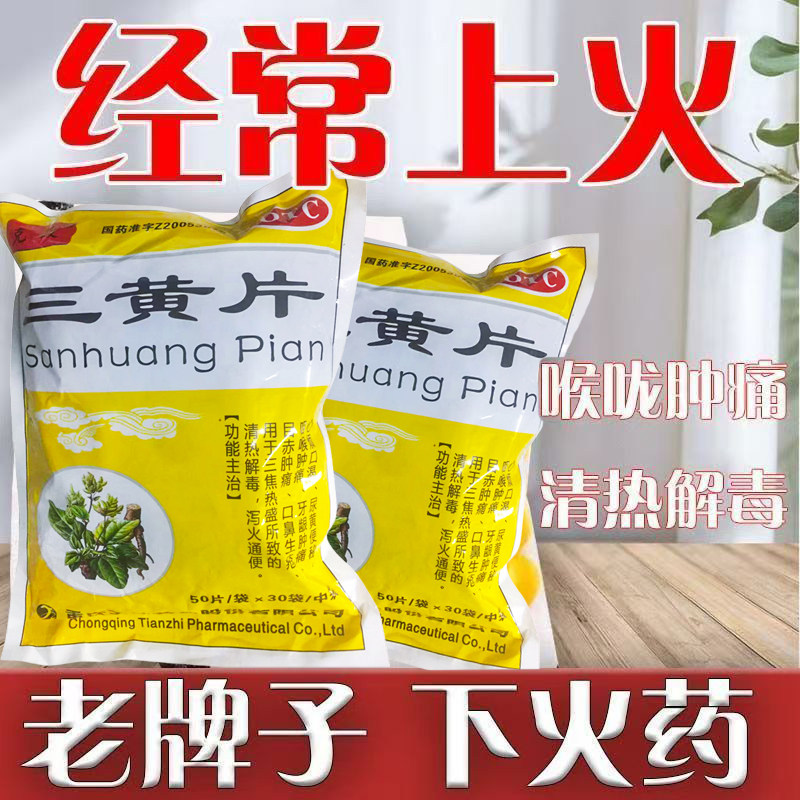 目赤肿痛 咽喉肿痛牙龈肿痛 心烦便秘尿黄 克极三黄片50片*30袋