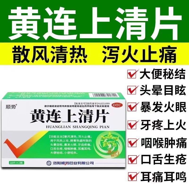 便秘 肺胃热盛头晕目眩 暴发火眼牙痛咽痛 顺势黄连上清片36片
