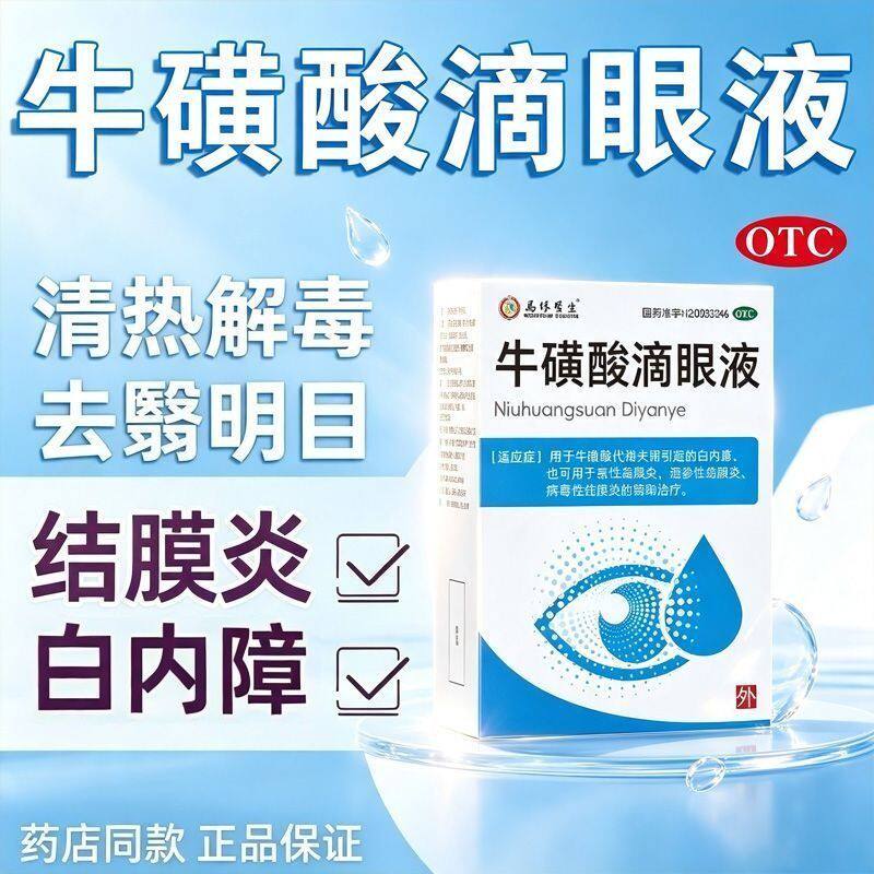 疱疹性结膜炎 病毒性急性结膜炎代谢失调马休医生牛磺酸滴眼液8ml