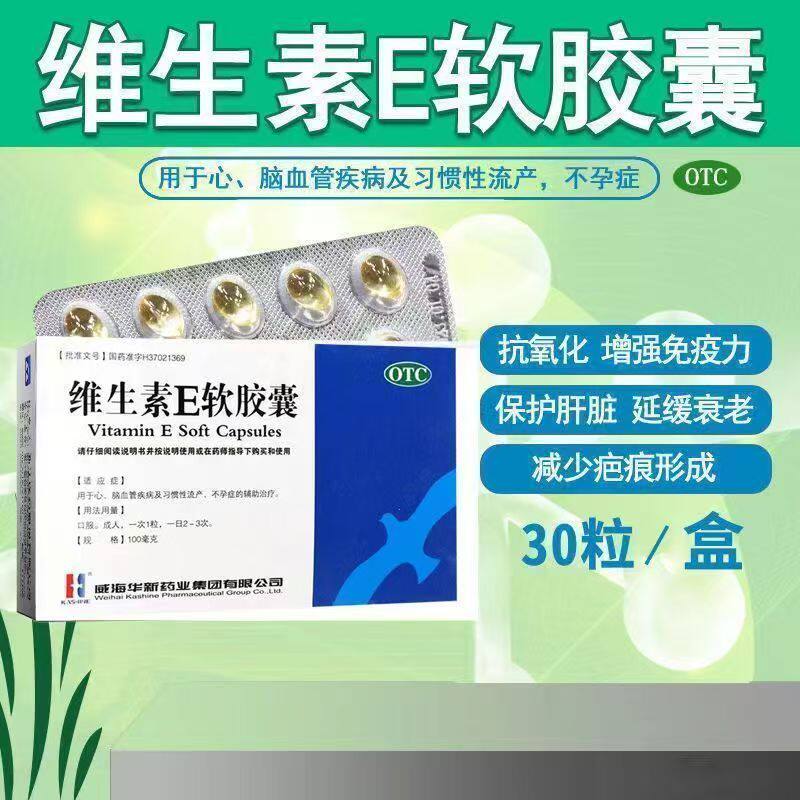 促进血液循环维生素E软胶囊100mg*30粒/盒改善手脚冰冷麻木感