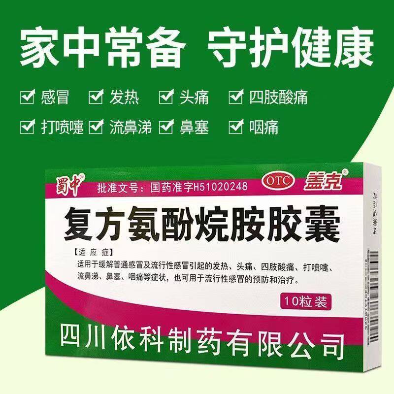 发烧头痛鼻塞 流涕打喷嚏喉咙痛 感冒 蜀中复方氨酚烷胺胶囊12粒