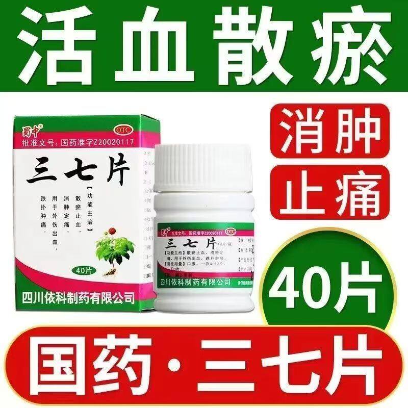 散瘀止血消肿定痛外伤出血跌打损伤 肿痛淤青止血 蜀中三七片40片